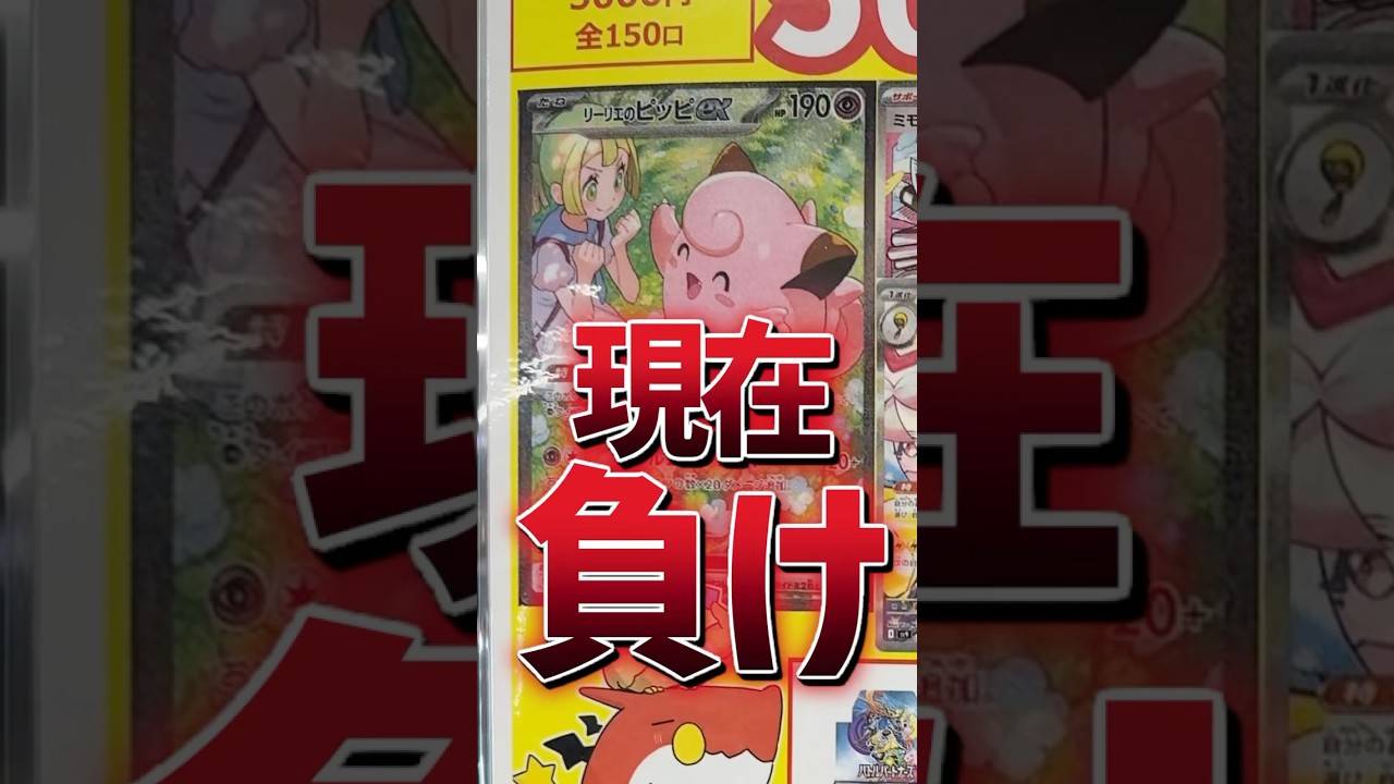 リーリエのピッピを追ってオリパ負けすぎたやつww