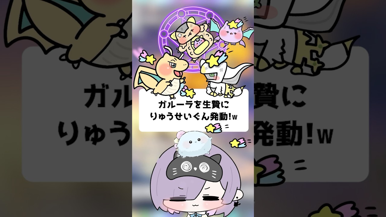 ガルーラを生贄にりゅうせいぐん発動！w【ポケポケ】【ほたっぺ/VTuber】#shorts