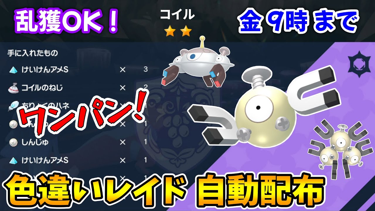 乱獲OK！コイル色違いレイド自動配布会！【ポケモンSV】