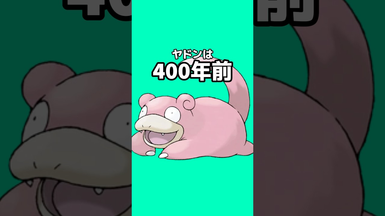 ポケモンの雑学3選Part229 #なぞはな #ポケモン #ポケモンカード #ポケモンオリジナルアニメ #ポケモンゲーム実況 #shorts #テラキオン #ヨルノズク #ヤドン