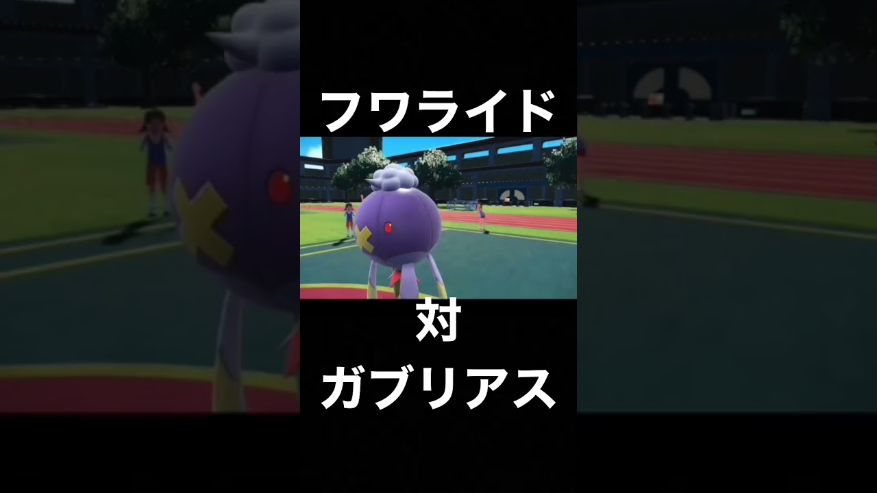 フワライドだるすぎる【ポケモンSV】 #shorts