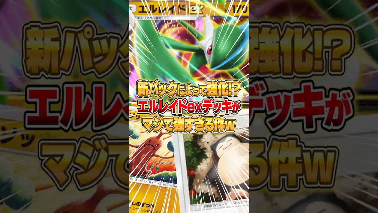 新エルレイドexデッキがマジで強すぎた件ｗｗｗ #ポケポケ #ポケモン