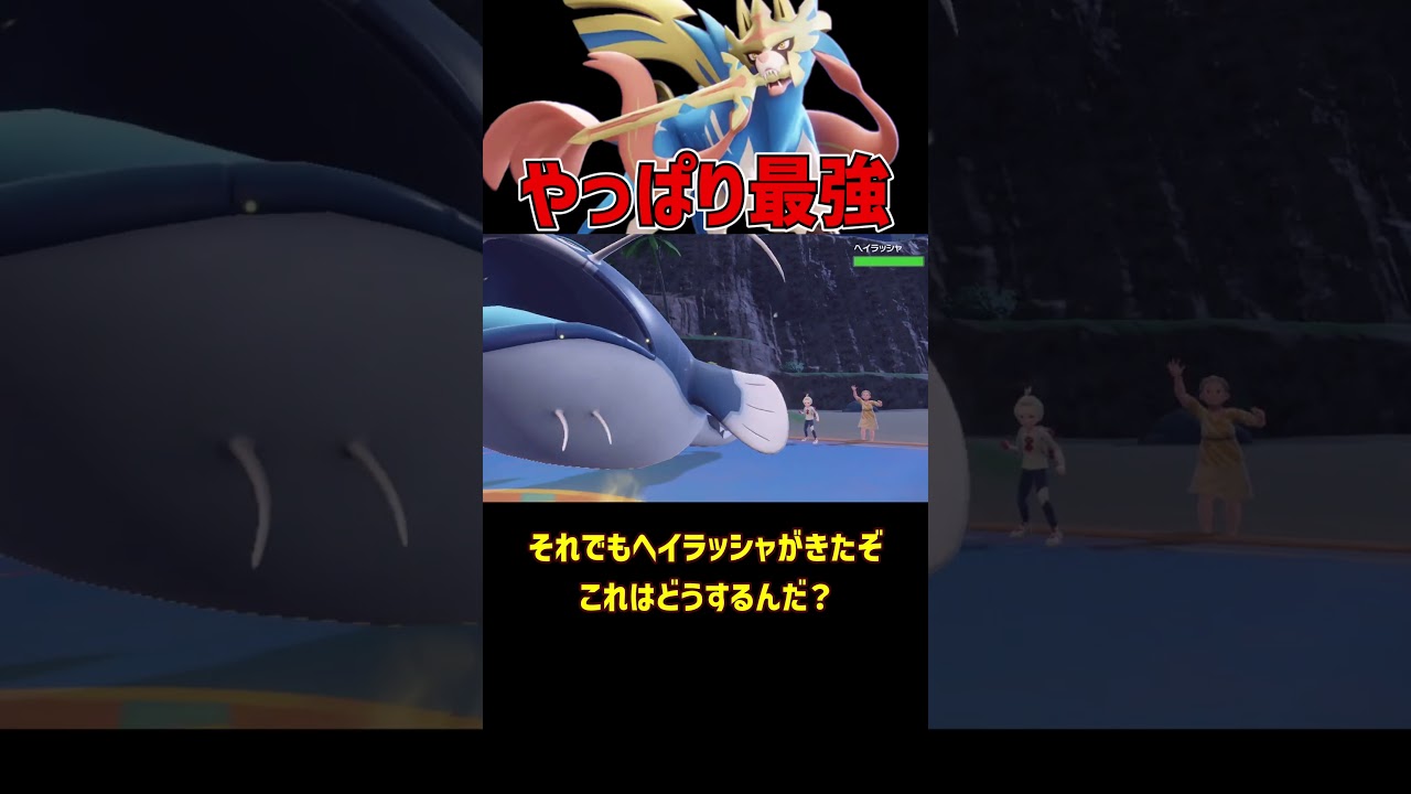 やっぱり最強なザシアン