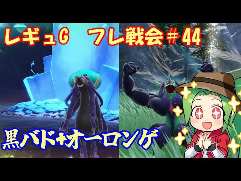 【ポケモンSV  ダブルバトル】レギュレーションG フレンドバトル＃44【黒バド】