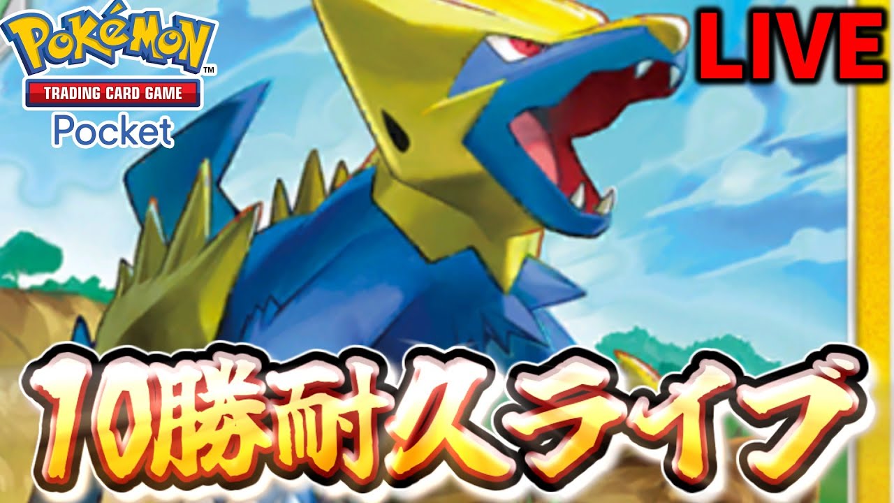 【参加型】ライボルトで10勝するまで終われない配信【ポケポケ】#ポケポケ#Pokémon Trading Card Game Pocket