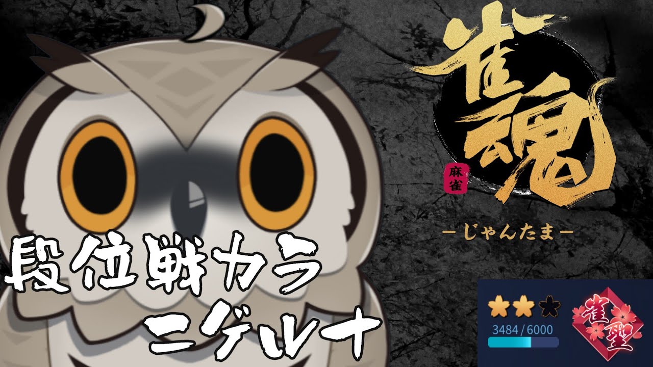 【#雀魂】のどカラカラ雀魂【#Vtuber #麻雀】