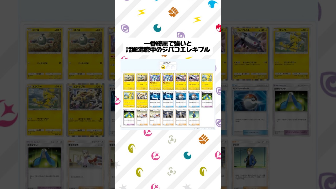 話題のジバコエレキブルデッキ #ポケポケ #ポケモン #ポケカ