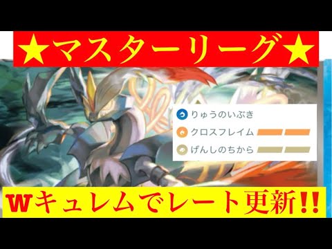 【マスターリーグ】強い‼️ホワイトキュレム解禁💨