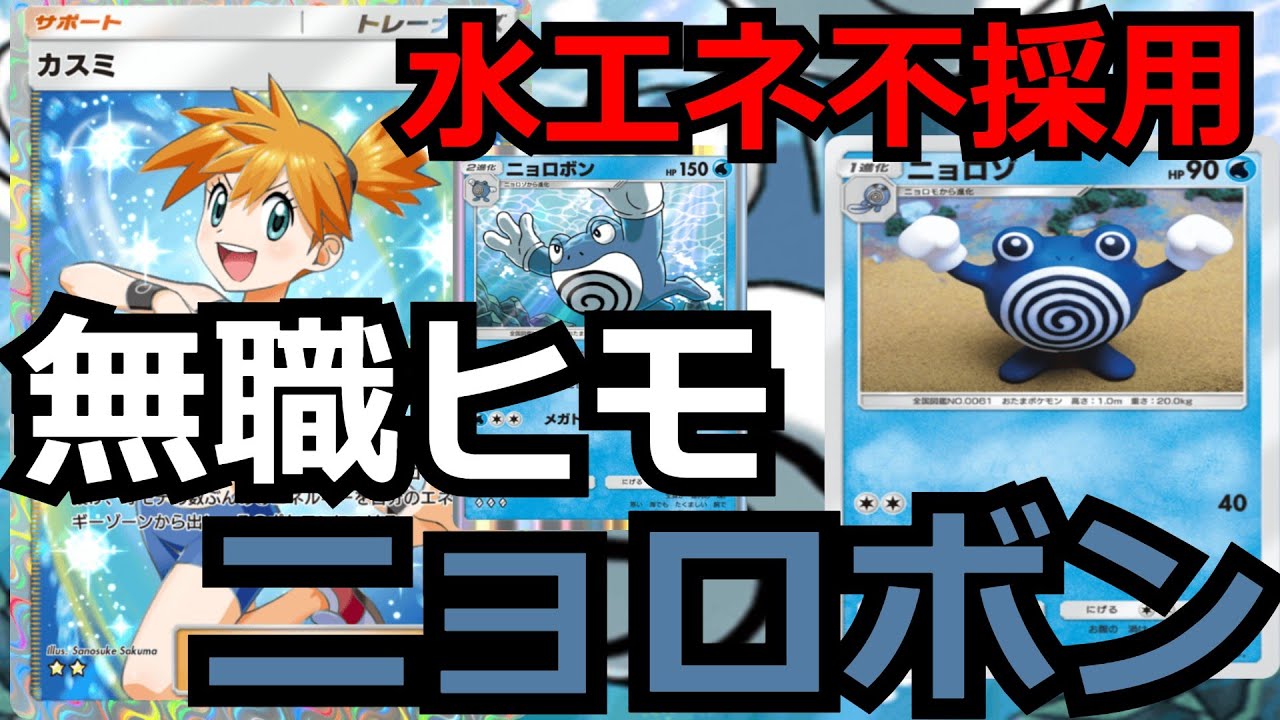 水エネ不採用　まさかの大天才構築「無職ヒモニョロボン」【ポケポケ対戦】