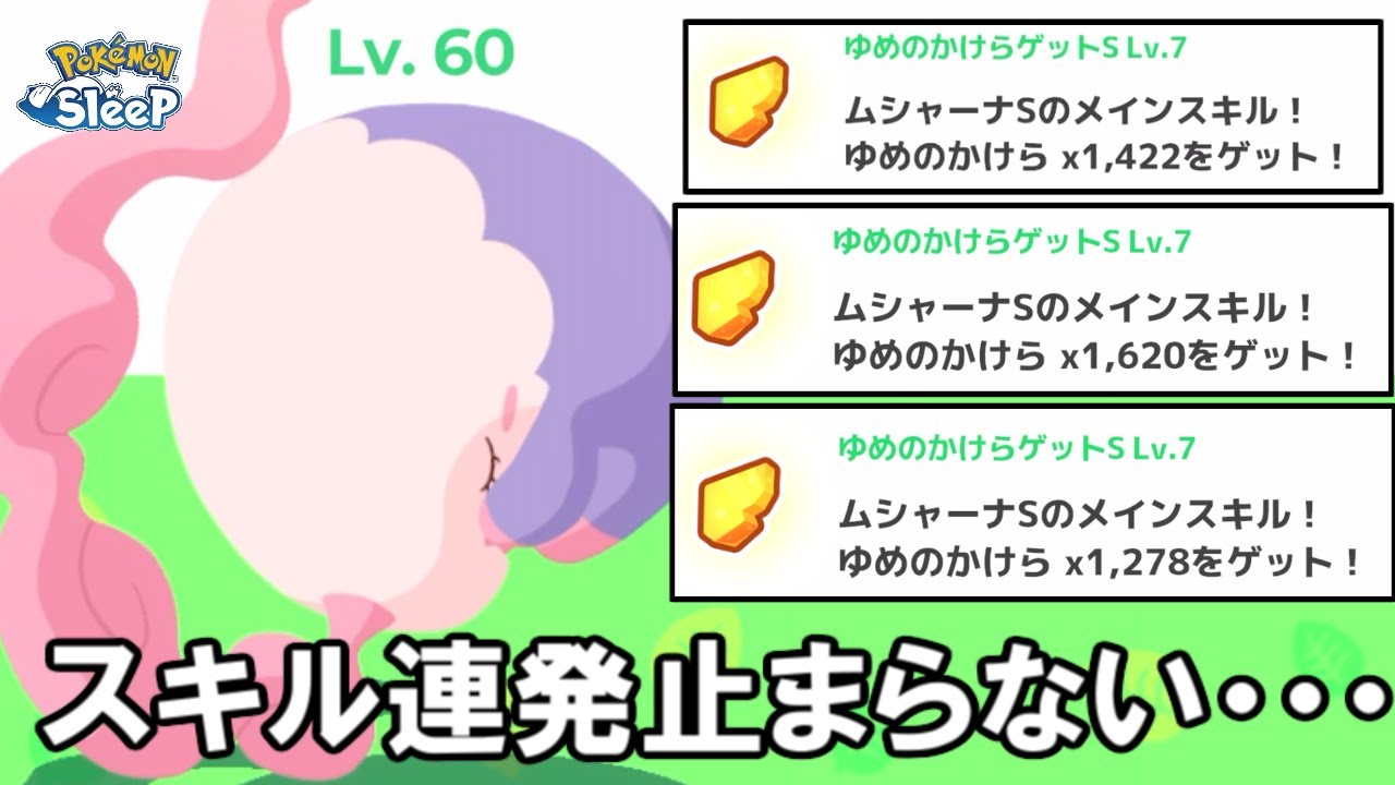 ムシャーナさん、弱いとか言ってすみませんでした。【ポケモンスリープ】