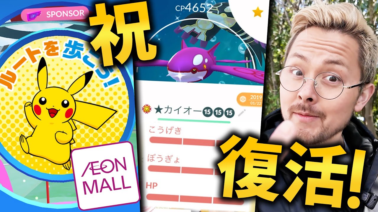 かつて色違い100％カイオーガがでたAEON様が復活！さらに強くなって復活！スポンサー万歳！！【ポケモンGO】