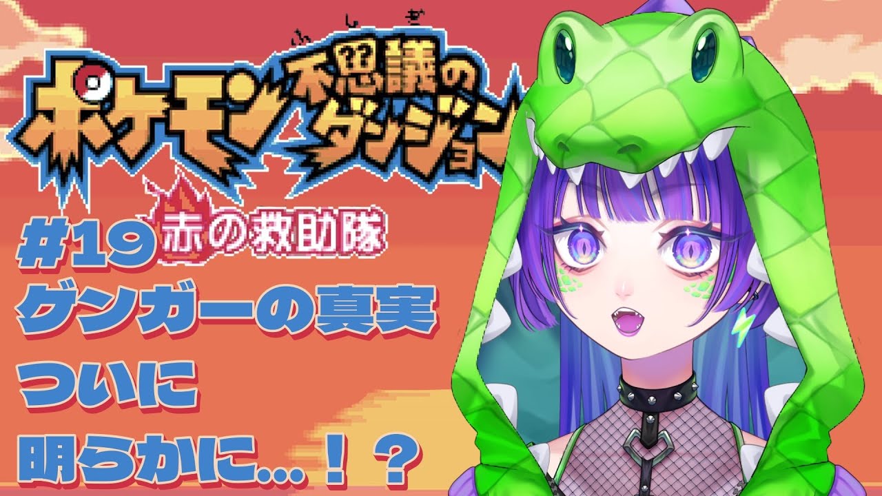 【ポケダン赤】#19 ゲンガーの真実、ついに明らかに…!? #ポケモン不思議のダンジョン #初見実況