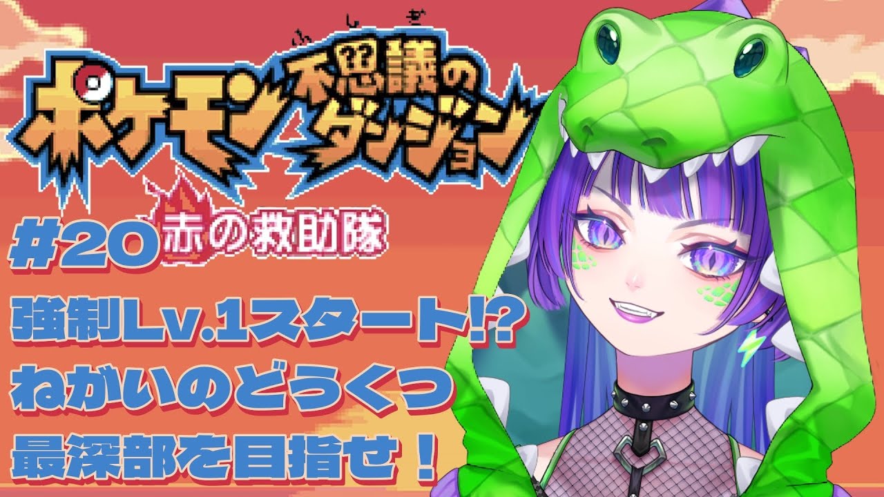 【ポケダン赤】#20 強制Lv.1スタート⁉︎ねがいのどうくつ最深部を目指せ！ #ポケモン不思議のダンジョン #初見実況