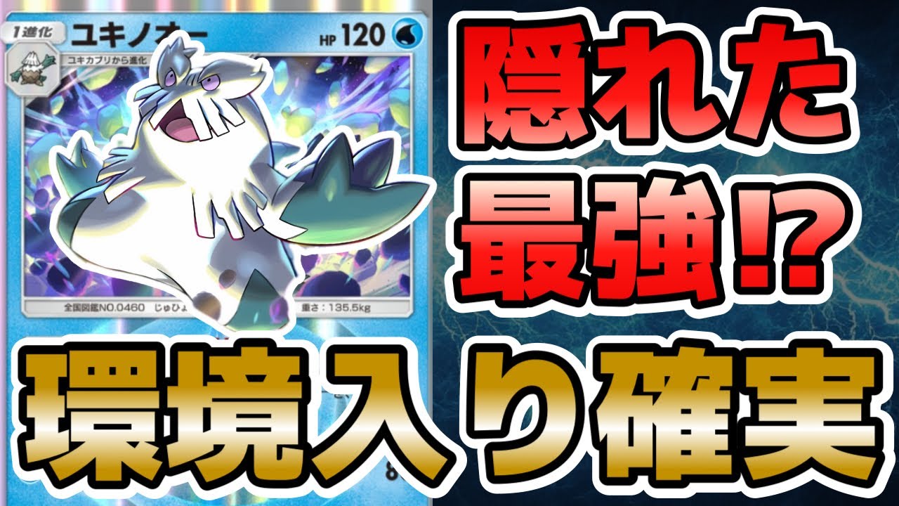 【ポケポケ】誰も気づいてない!? ユキノオーが環境入りするレベルで強い！【ポケカポケット】