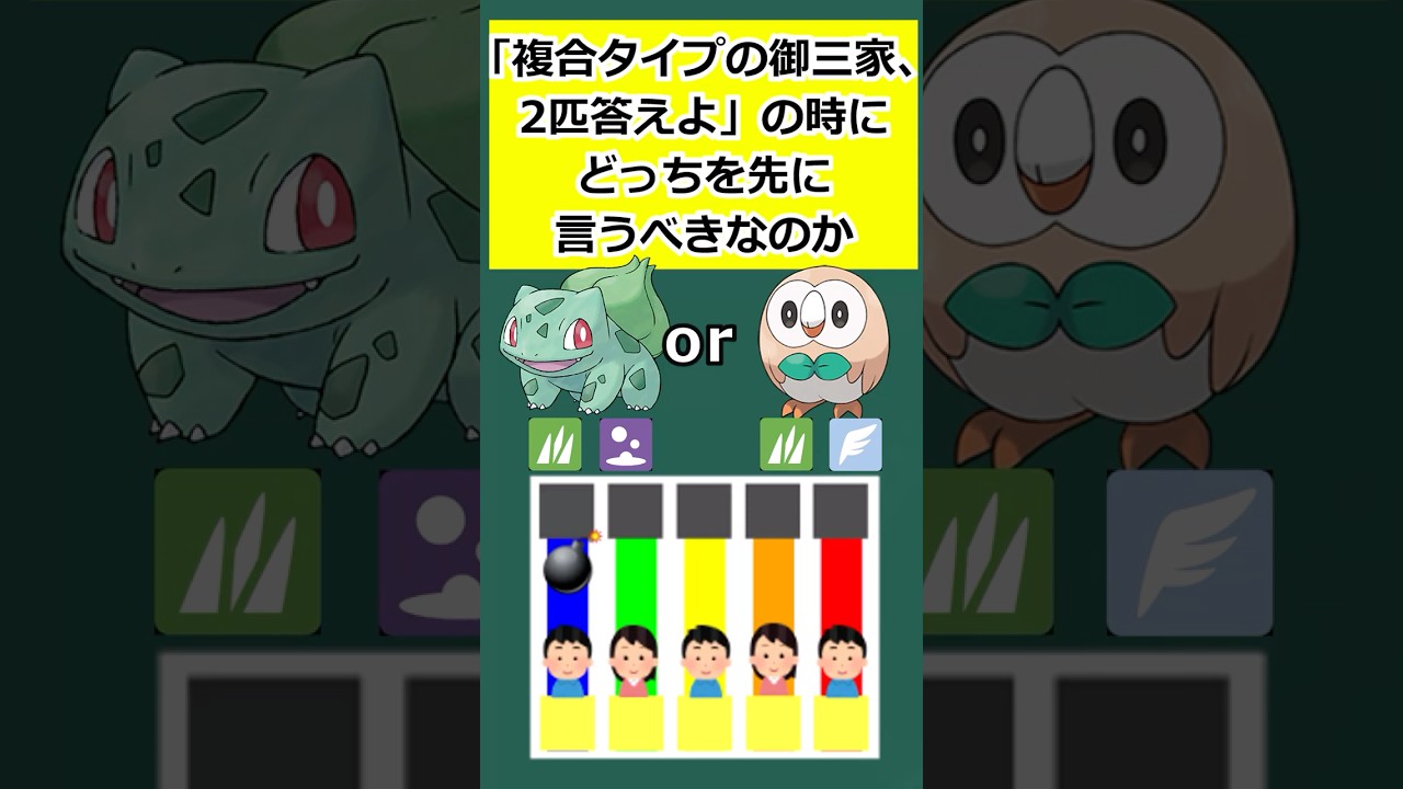 「複合タイプの御三家、2匹答えよ」の時、どっちを先に言うべきなのか  #ポケモン #フシギダネ  #モクロー