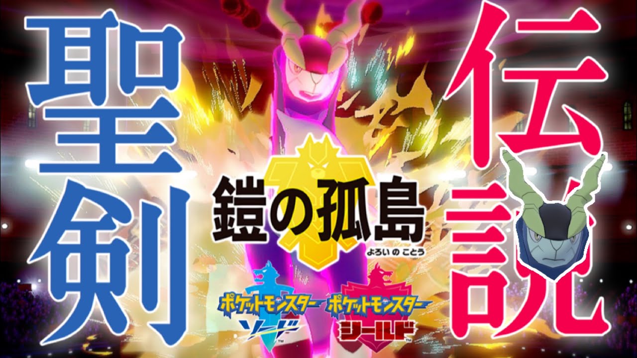 【聖剣】テラキオンに遅れを取るな！弱点保険コバルオン【ポケモン剣盾】