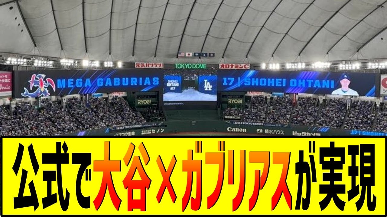 MLB開幕戦で大谷×メガガブリアス！　BGMはシロナ戦が使用される