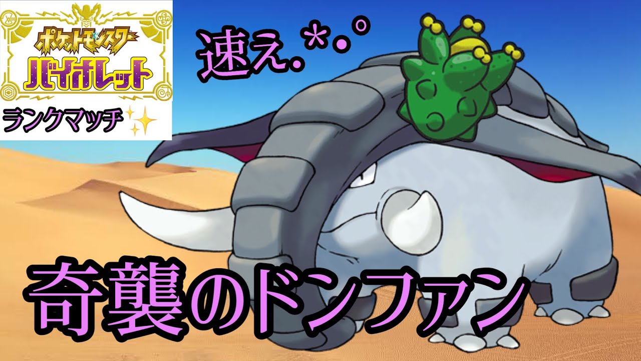 【ポケモンSV】ドンファン、今のままでいいんだよ…【ランクバトル】【シングルバトル】