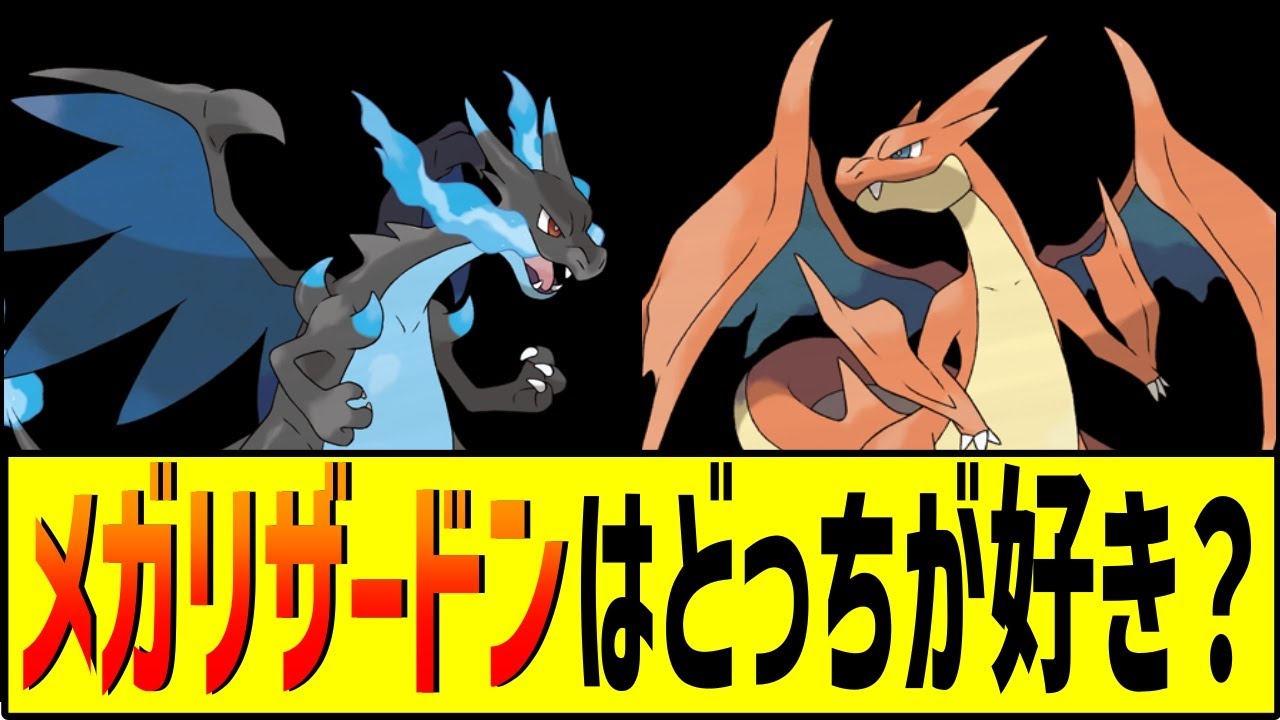 メガリザードンはXとYどっちが好き