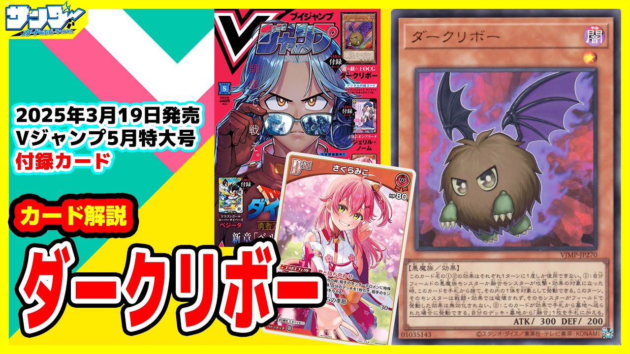 【#遊戯王】クリボー闇落ち！？《ダークリボー》Vジャンプ付録4月特大号(2025年3/19(水)発売)【#カード解説】