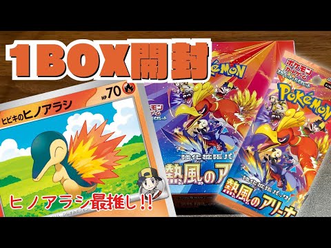 【ポケカ開封】ヒノアラシ最推しなので神引きしたい！【熱風のアリーナ】