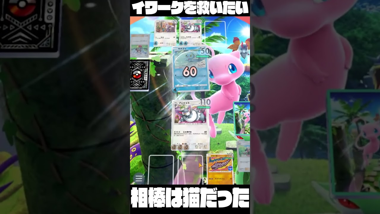 【早い・強い・動かさない】イワークを活躍させる為に猫の力も借りたいデッキが完成した　#ポケポケ #PokémonTradingCardGamePocket #shorts