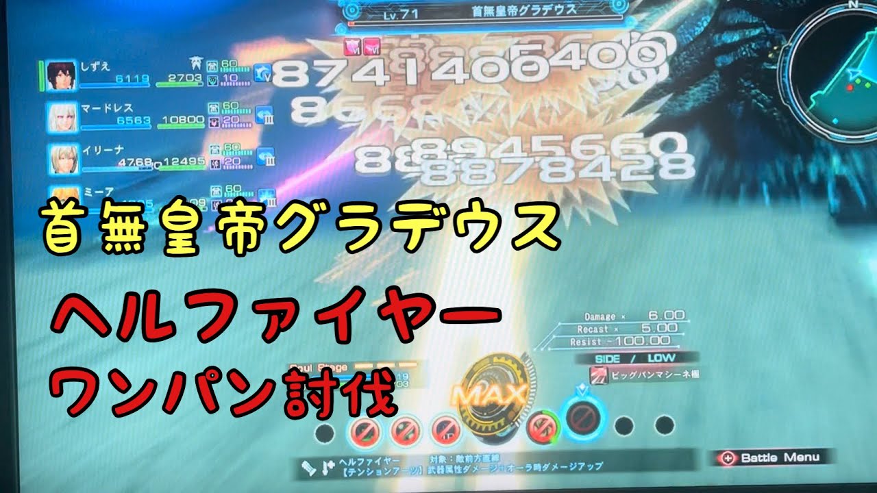 ［ゼノブレイドクロス］グラデウスをヘルファイヤーでワンパン