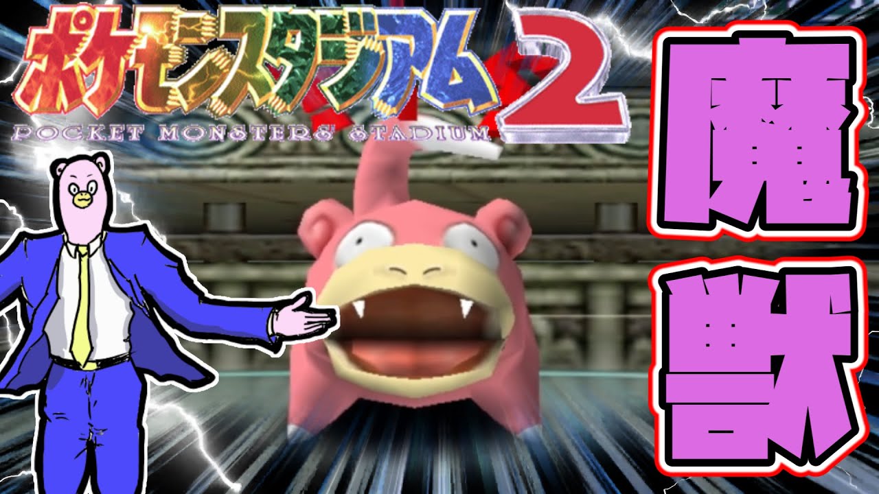 ヤドン・ヤドラン縛りで飲酒ポケモンバトル！ナツメ～【ポケモンスタジアム２】