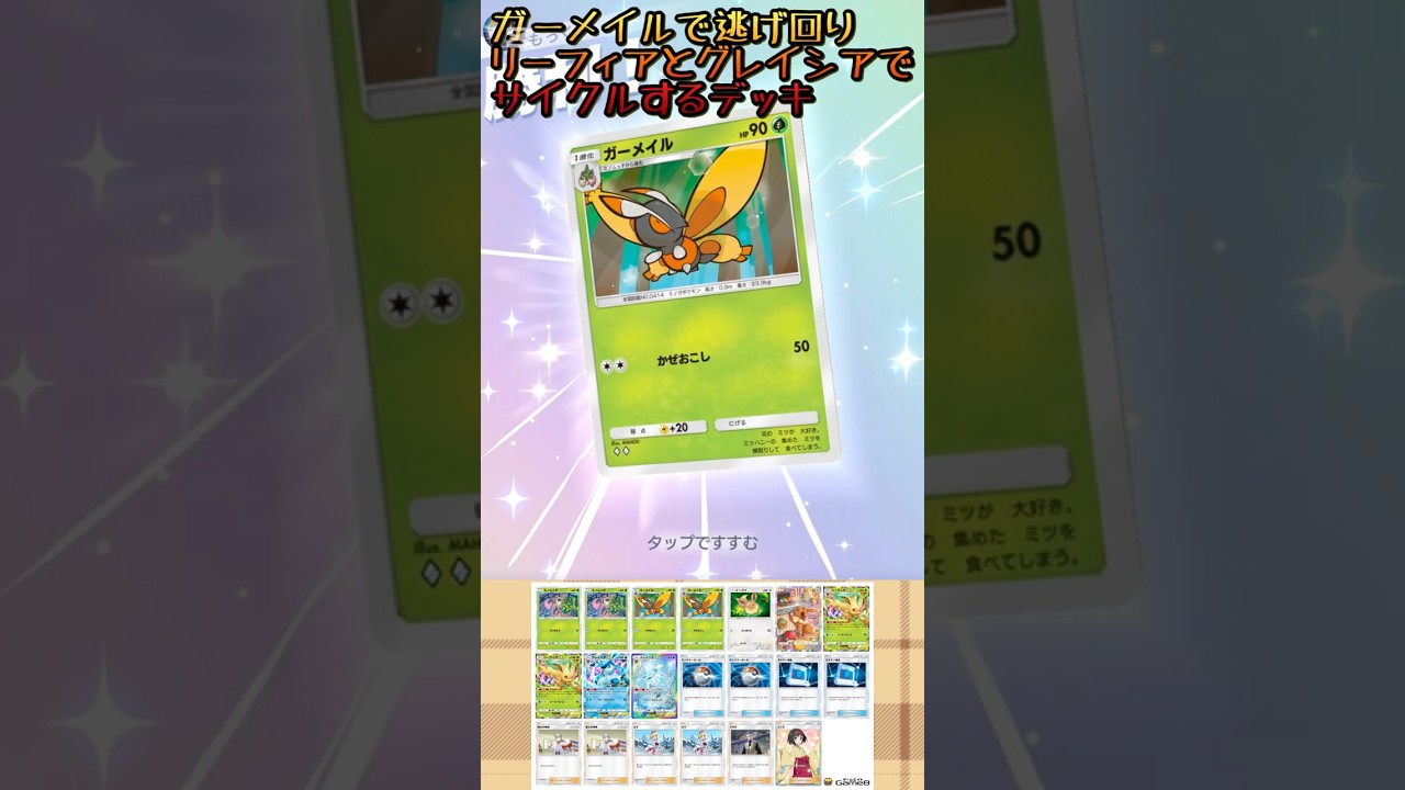 【ポケポケ】ガーメイルで逃げ回りリーフィアとグレイシアでサイクルするデッキ【ゆっくり実況】 #ポケポケ #ポケモンカードポケット #ポケモン #ポケポケ対戦 #ゆっくり実況