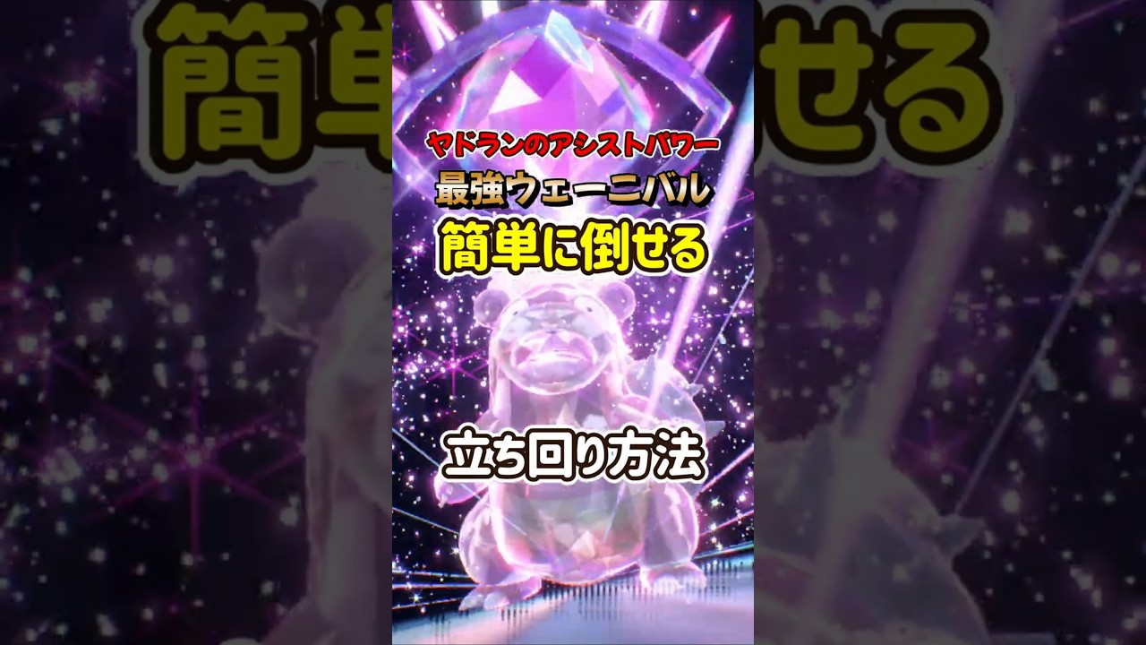 【ポケモンSV】ヤドランのアシストパワーで勝てる最強ウェーニバル立ち回り方法！ポケモンスカーレットバイオレット #ポケモンsv #ポケモン #Shorts