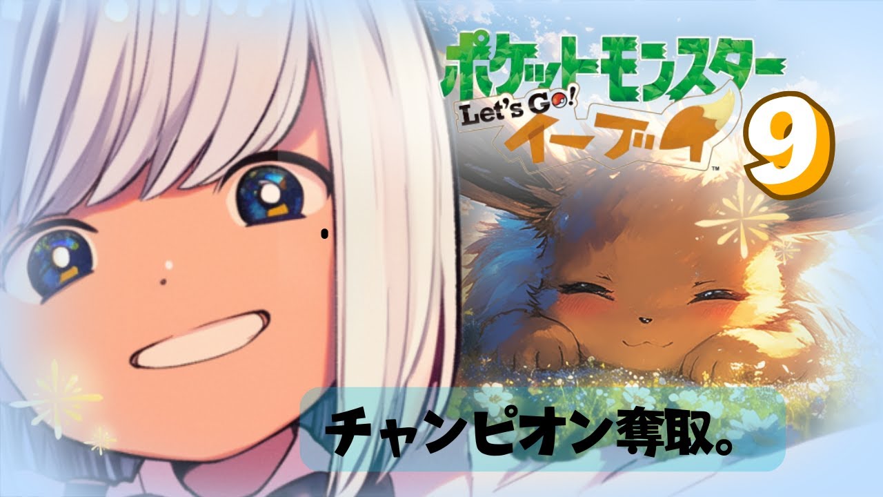 【ポケットモンスターLet'sGo!イーブイ】【人生縛り】カントウ一番になる！【#新人VTuber】