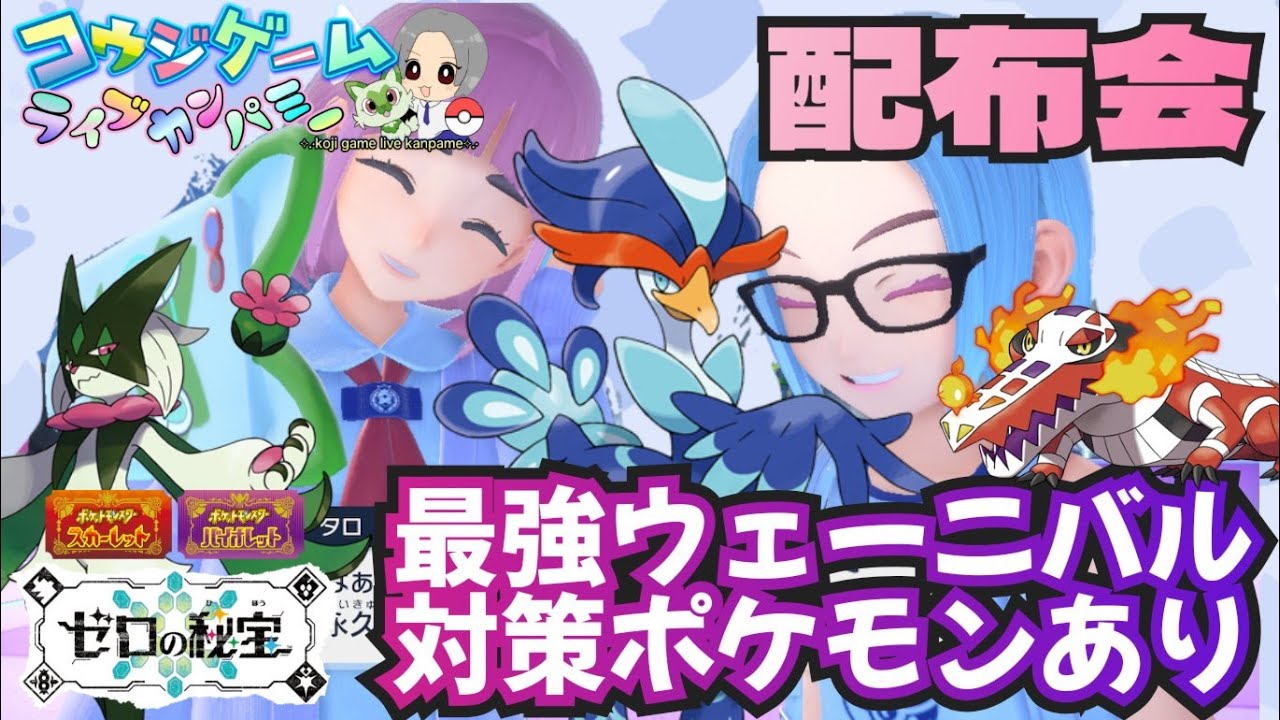 最強ウェーニバル対策用ポケモンやオシャボ・ショプボパルデア御三家あり ポケモン配布交換会 配布ポケモンは概要欄へ　546　ポケモンsv