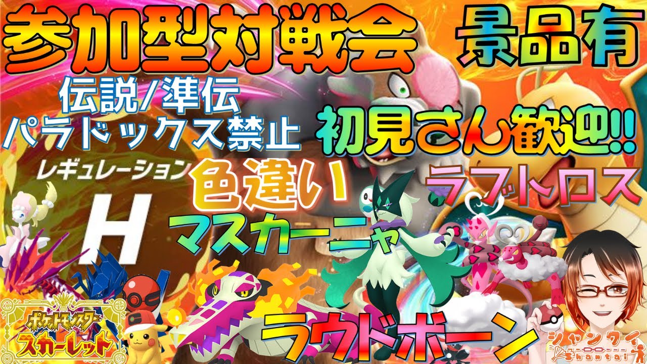 #ポケモンSV初見さん歓迎!! ★参加型対戦会★レギュH（伝説/準伝説等禁止）勝利でラブトロス＆色マスカーニャ＆色ラウドボーン！色違い最大証/伝説等豪景品と交換！ ※概要欄見てね！ #vtuber