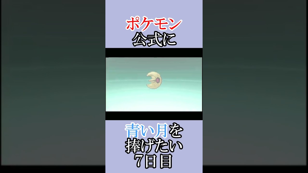ポケモン公式の恋をかなえてあげよう「青いルナトーンを捜せ」＃７日目