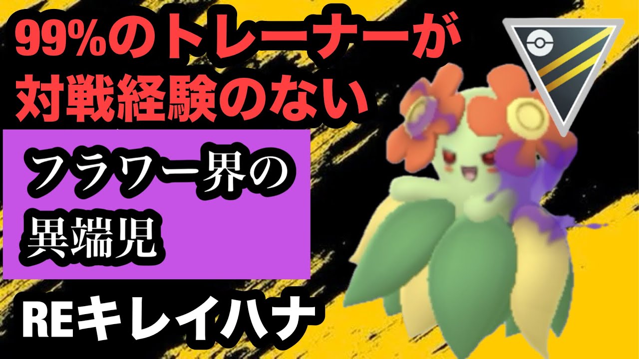 GBL ハイパーリーグ〈シャドウキレイハナ〉対戦遭遇率0.00001%の幻の花と出会えただけでも喜べ【ポケモンGO】