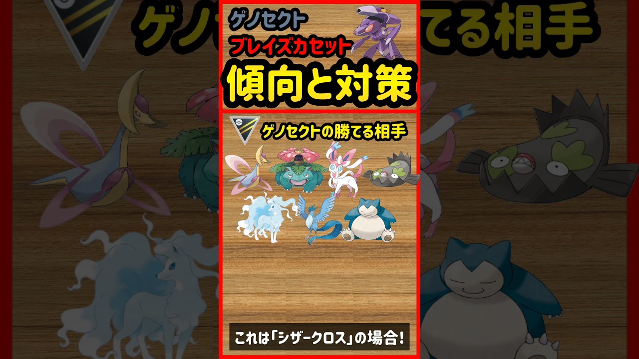 ゲノセクト（ブレイズカセット）傾向と対策【ポケモンGO】 #shorts