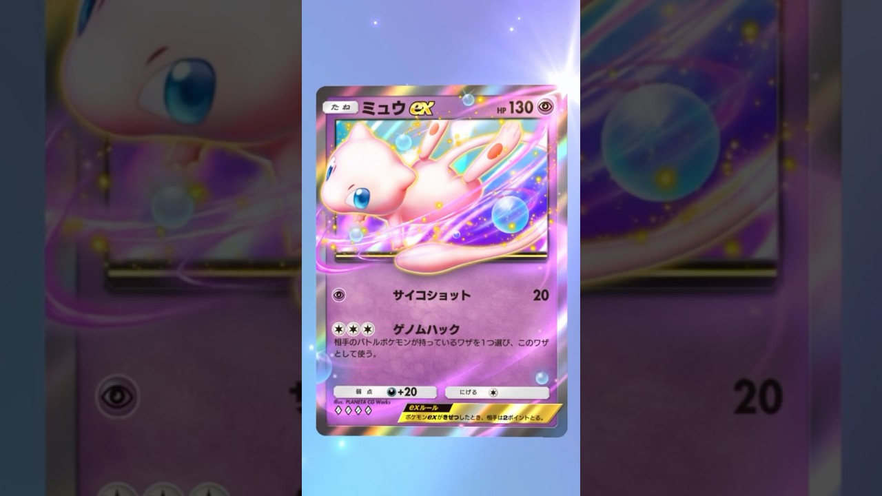 【ポケポケ】ミュウＥＸ　#ポケポケ #ポケモンカード #ポケモン #ポケカ #pokemon #pokemoncards #pokémon #ミュウ