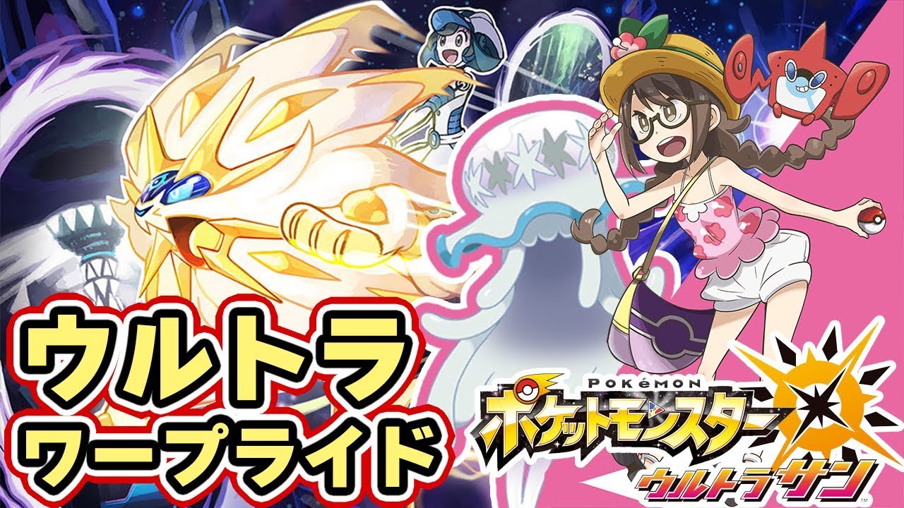【ポケモンUSUM】ウルトラワープホールで色違いの「ウツロイド」までワープライド【ウルトラサンムーン実況】