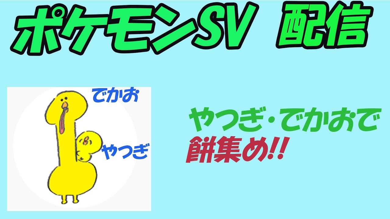 ポケモンSV 餅集め 良かったら一緒に集めましょう！