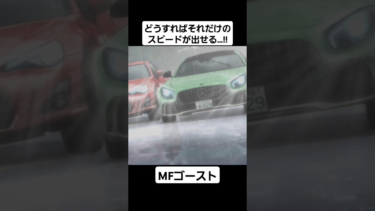 【MFゴースト2期】片桐夏向が大谷洋介をオーバーテイク…!!#mfゴースト #頭文字d #initiald #切り抜き #shorts