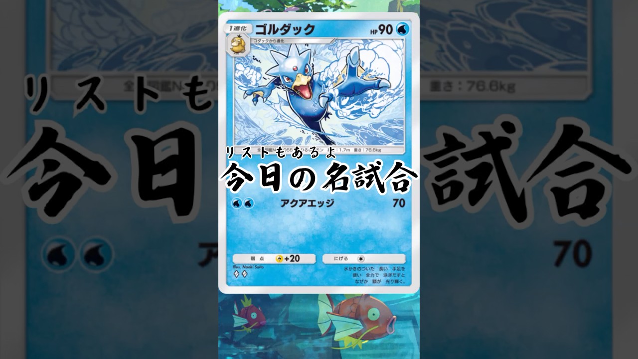 28)カスミ使えませぇーんw【今日の名試合】#ポケポケ #ポケモン #ポケポケデッキ紹介 #ゑび天日記 #ptcgp #shorts #コダック #ゴルダック #ネオラント