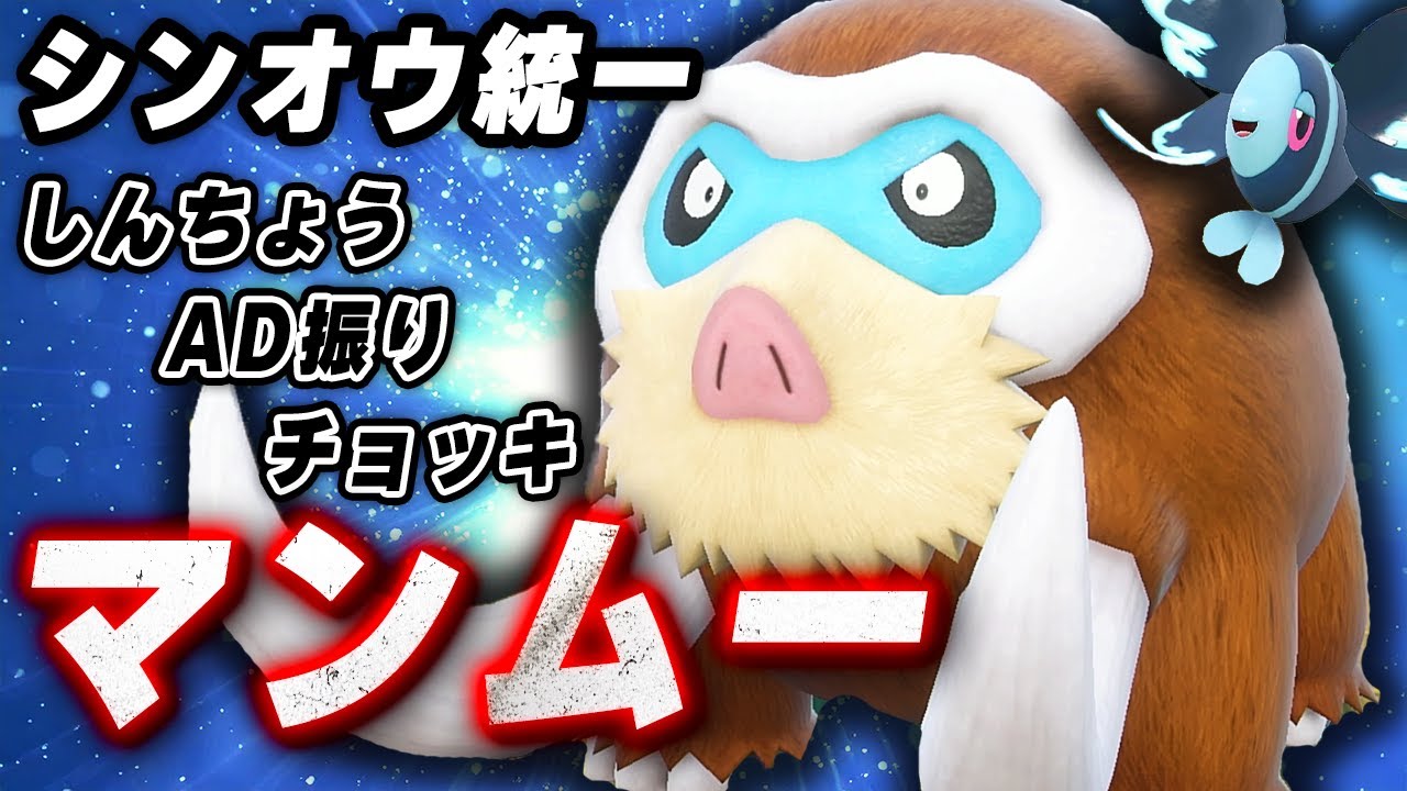 【シンオウ統一】自信作のマンムーとネオラントでランクマ～