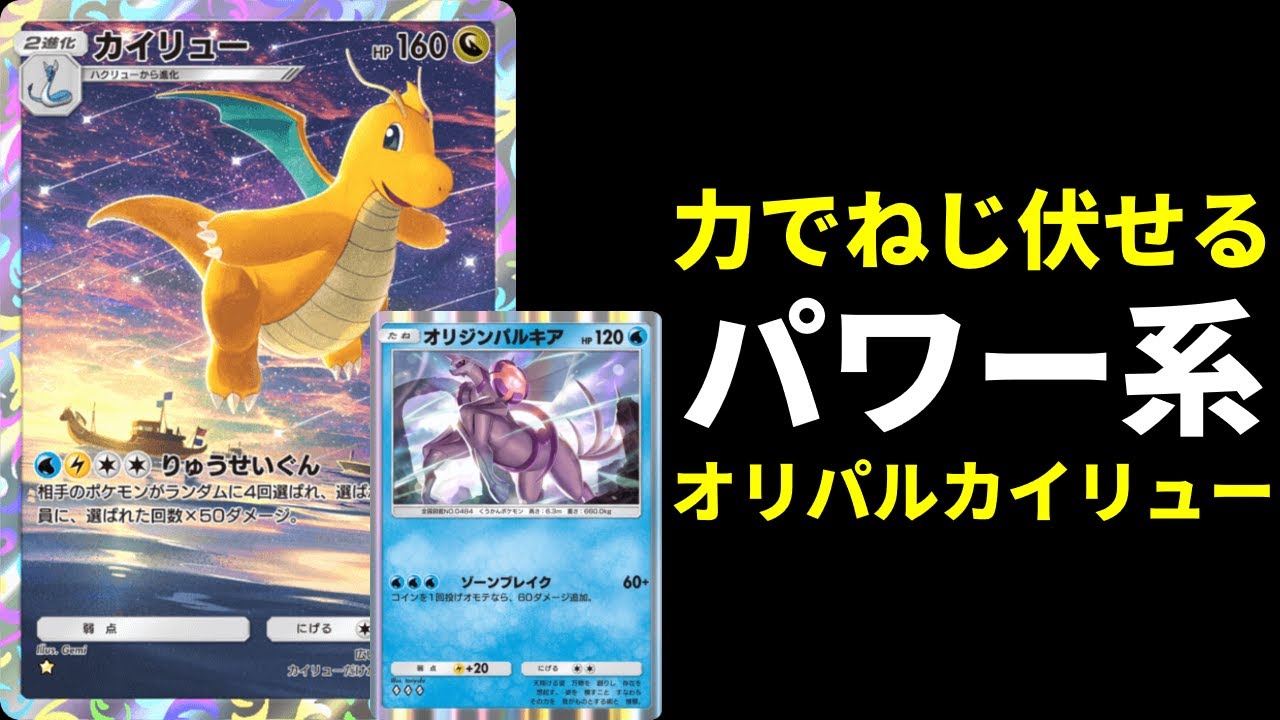 【ポケポケ】ぶん回り最強！オリジンパルキアとカイリューの二枚看板で破壊する！パワー系新カイリューデッキを紹介します。【ポケカ/Pokémon Trading Card Game Pocket】