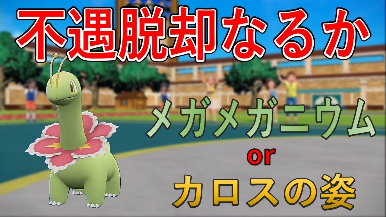 ZAの草御三家になることが確定したチコリータの最終進化形、メガニウムを使ってみた【ポケモンSV】【音読さん使用】