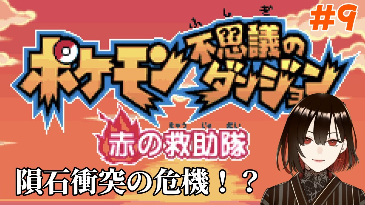星の衝突を止める為、レックウザに逢いに行く。ゲンガー……【ポケモン不思議のダンジョン 赤の救助隊/9】【水月れお】　#初見実況