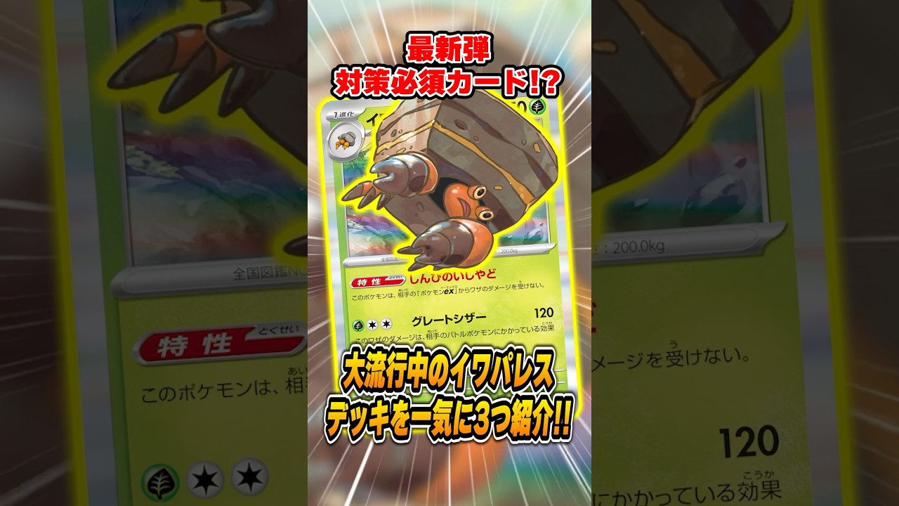 対策必須のイワパレスデッキを3つ紹介&解説♪こいつは強すぎる！【シティリーグ2025S4】