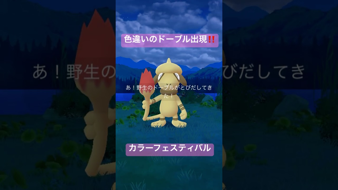 【カラーフェスティバル2025】フォトボムからドーブルの色違い出現‼️げっとちゃれんじ🖌️#ポケモンgo #pokemongo #ドーブル