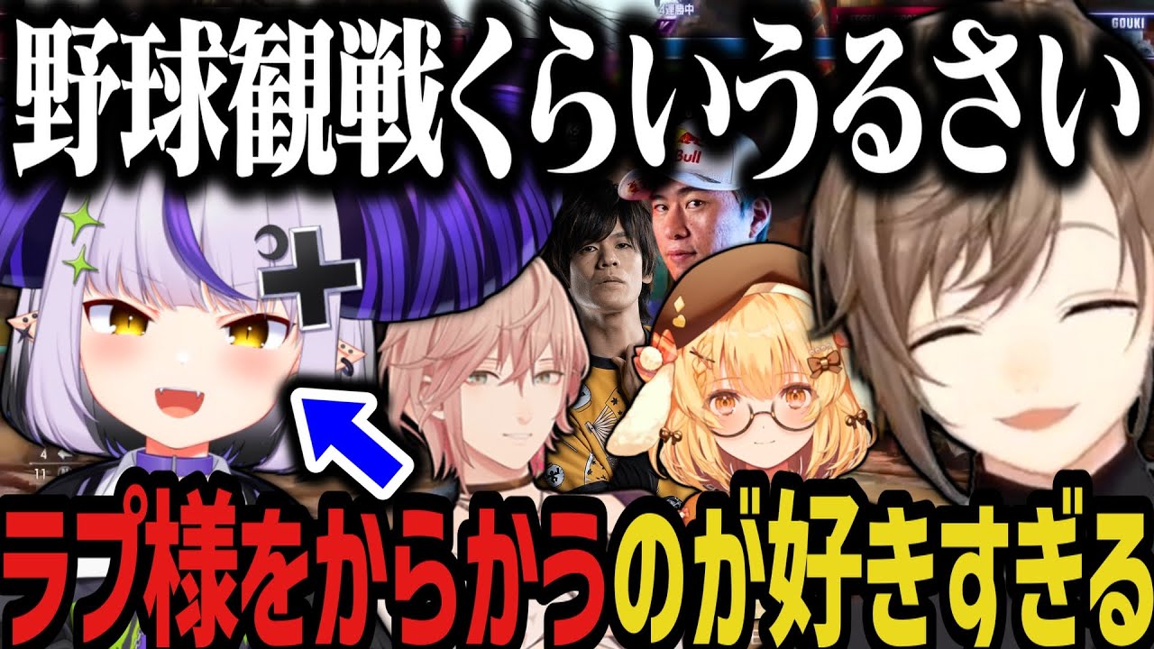 【まとめ】ラプ様をからかうのが好きすぎる３人～葛葉の強さについて語るｗ【にじさんじ切り抜き/叶/ラプラス・ダークネス/律可/因幡はねる/スト６/V最協第一幕】