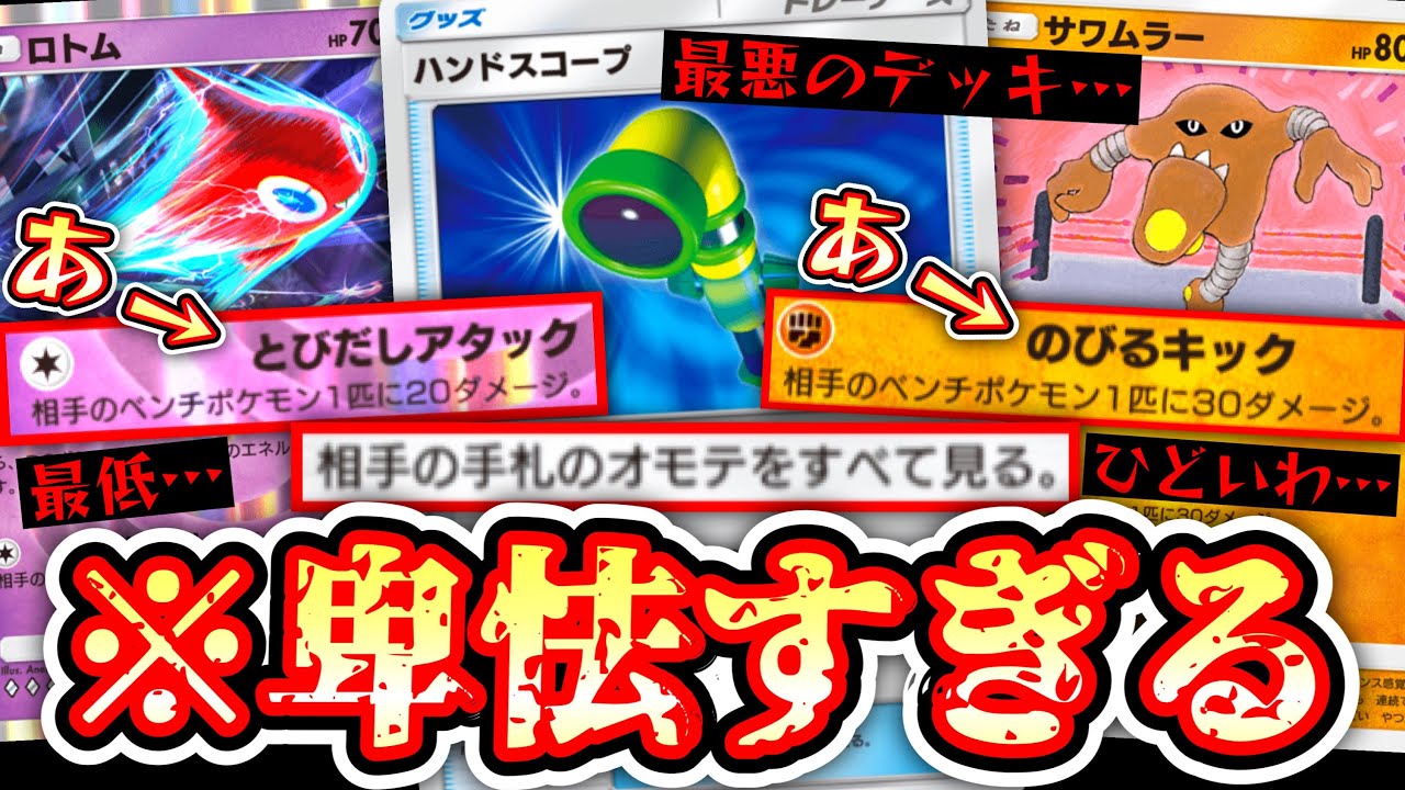 【ポケポケ】『ジェネリックサワムラー』ことロトム採用で初手サワムラー確率を上げた超絶テクニカル奇襲デッキが酷すぎた…【デッキ紹介】Pokémon Trading Card Game Pocket