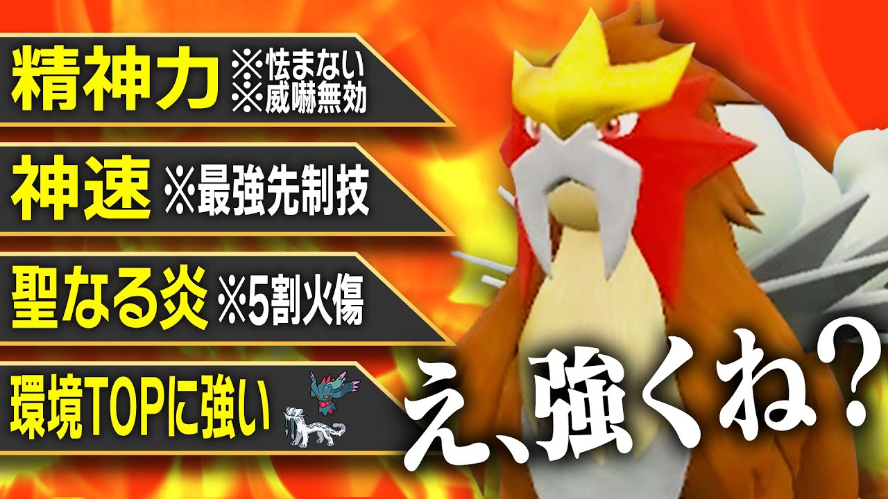 【対面めちゃつよ】伝説環境だろうが殴り勝てる！エンテイが王と呼ばれている所以、ここにあり。【ポケモンSV】